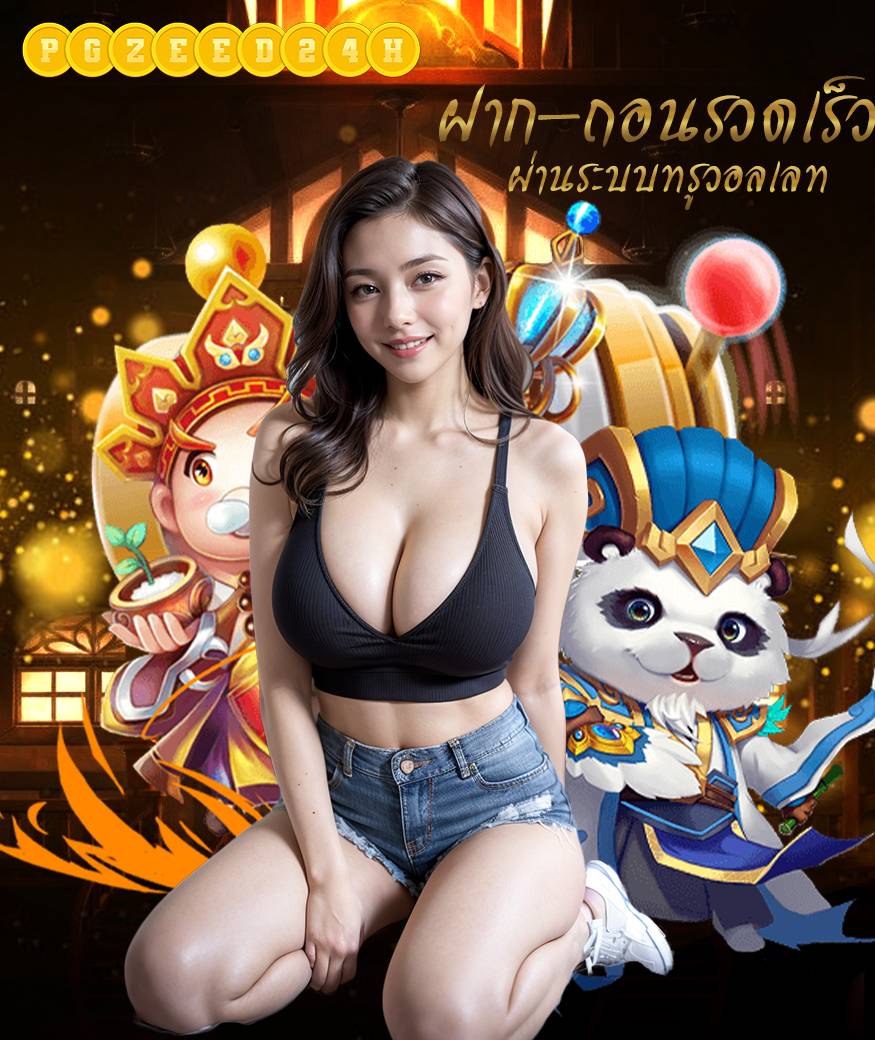 pgzeed24h เครดิตฟรี