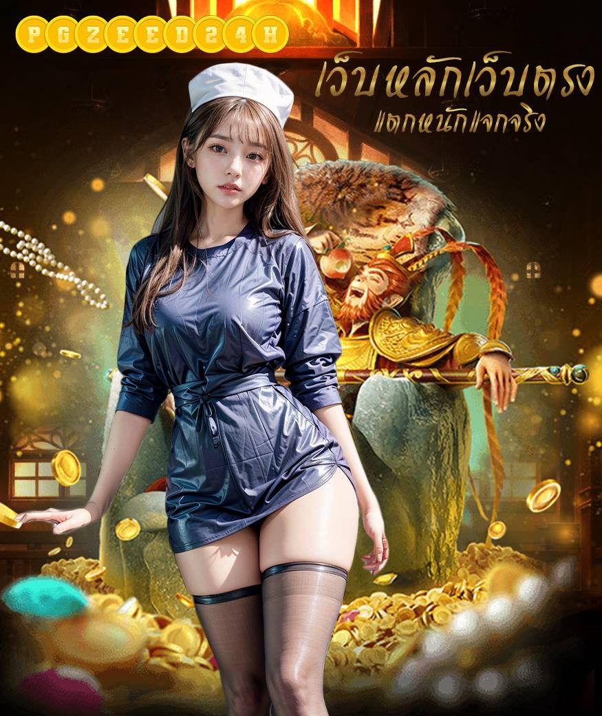 pgzeed24h ทางเข้า